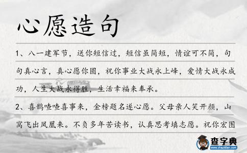 心愿造句