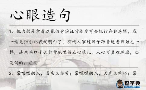 心眼造句