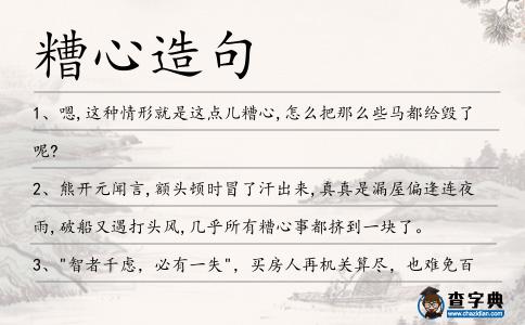 糟心造句
