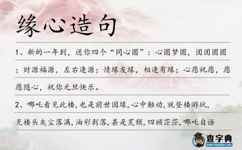 緣心造句