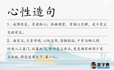 心性造句