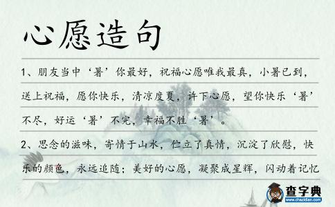 心愿造句