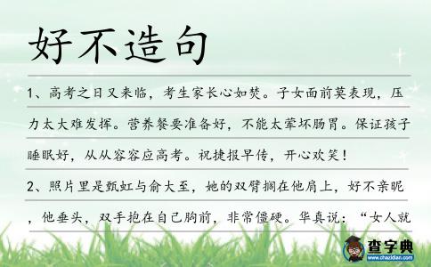 好不造句
