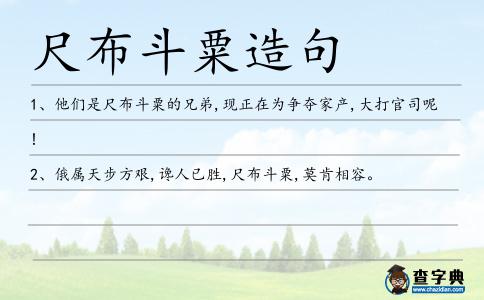 尺布斗粟造句