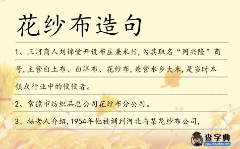 花紗布造句