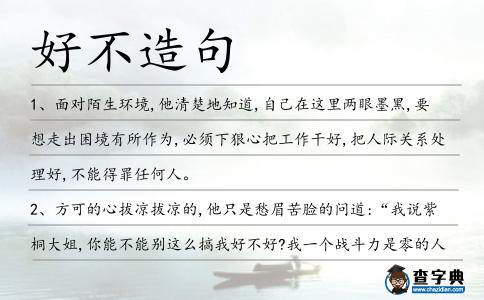 好不造句