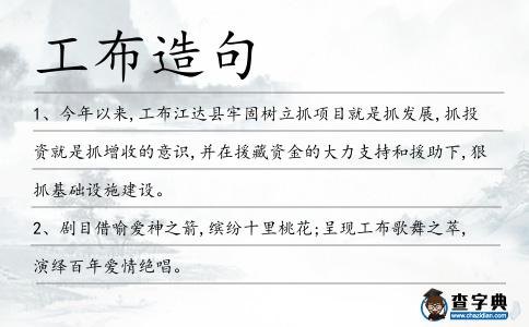 工布造句