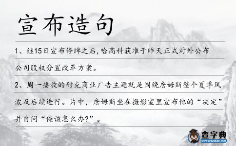 宣布造句
