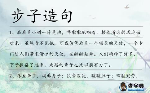 步子造句