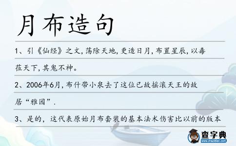 月布造句