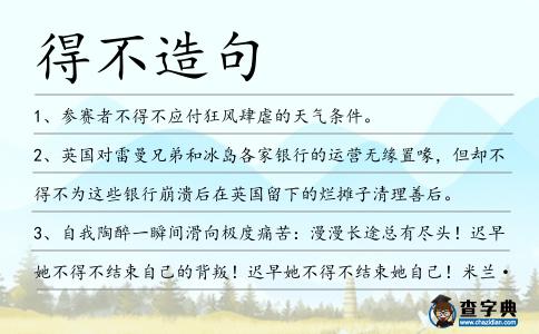 得不造句