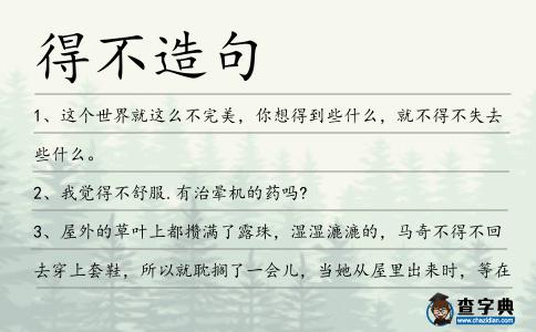 得不造句