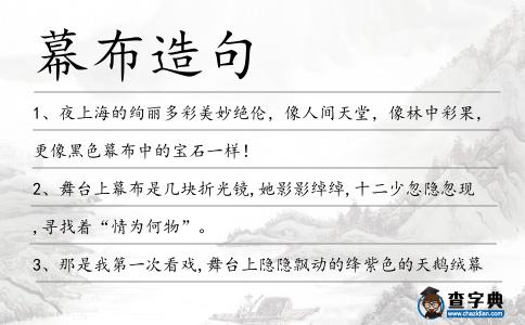 幕布造句