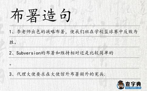 布署造句