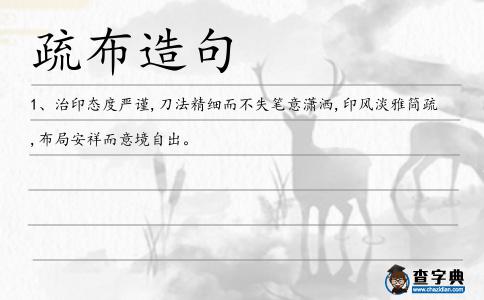 疏布造句