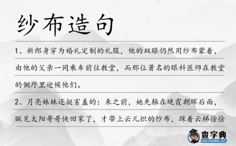 紗布造句