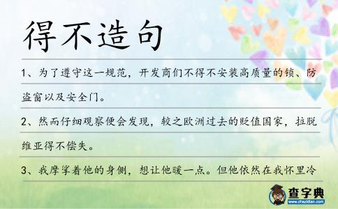 得不造句