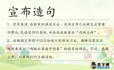 宣布造句