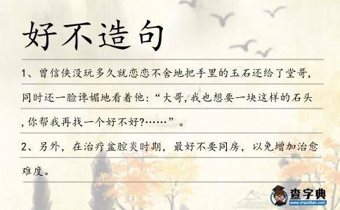 好不造句