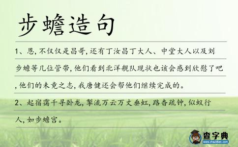 步蟾造句
