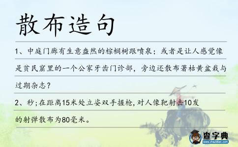 散布造句