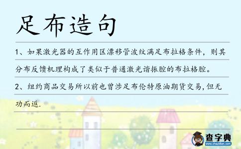 足布造句