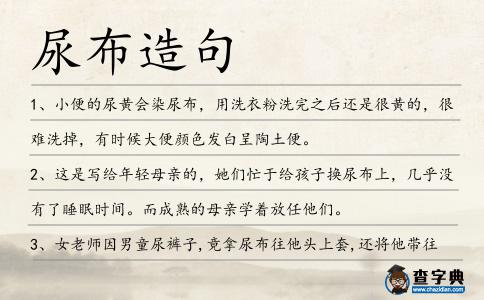 尿布造句