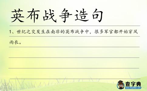 英布戰爭造句