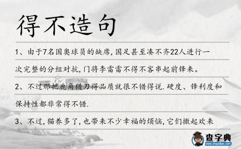 得不造句