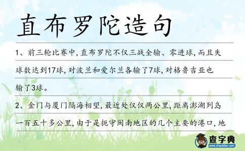 直布羅陀造句