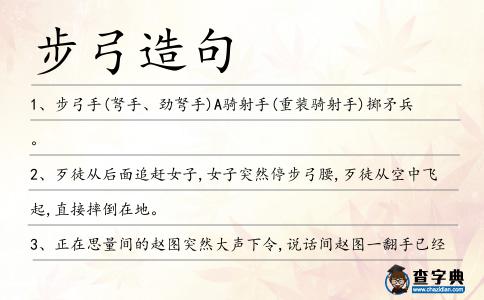 步弓造句