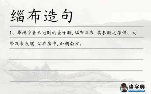 緇布造句