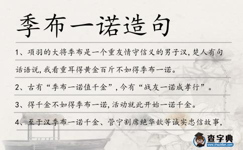 季布一諾造句