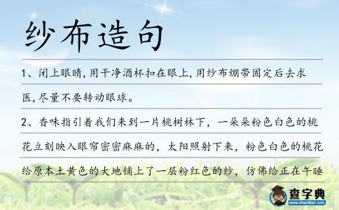 紗布造句