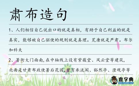 肅布造句