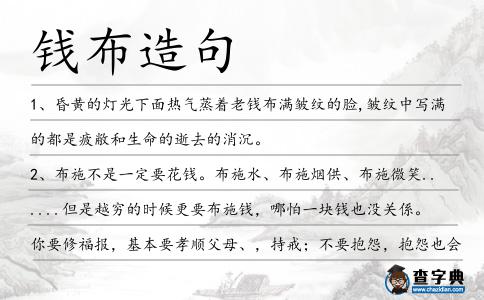 錢布造句