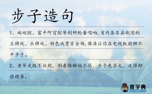 步子造句