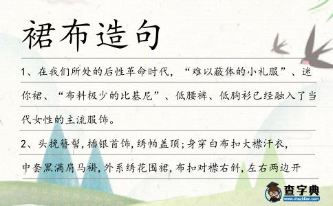 裙布造句