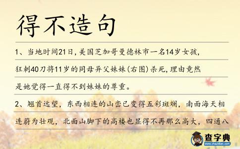 得不造句