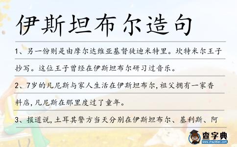 伊斯坦布爾造句