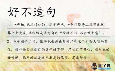 好不造句