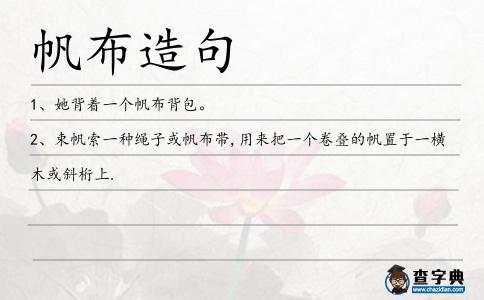 帆布造句