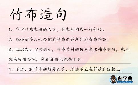 竹布造句