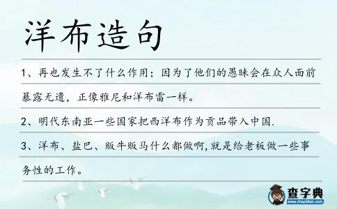 洋布造句