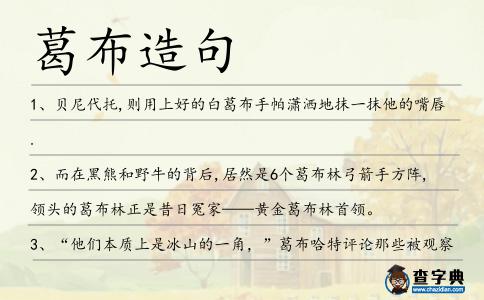 葛布造句