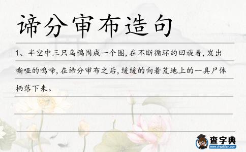 諦分審布造句