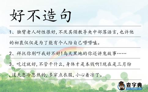 好不造句