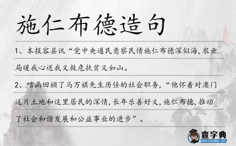 施仁布德造句