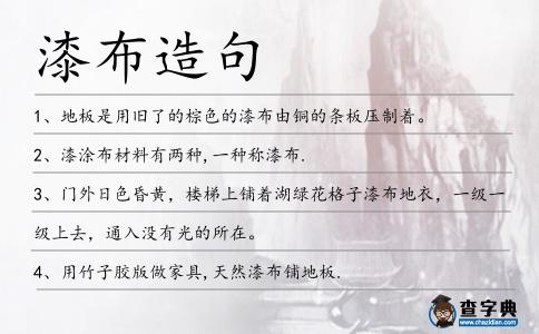 漆布造句