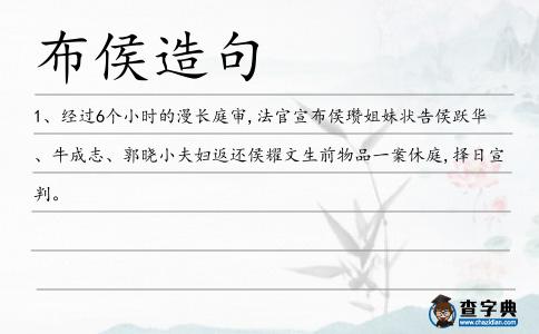 布侯造句